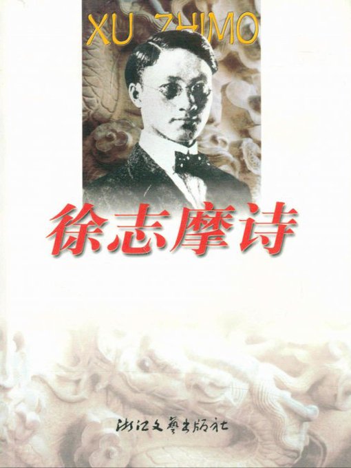 Title details for 徐志摩诗作全编（编年体）(Poems of Xu Zhimo)( Chronicle Records) by Xu Zhimo - Available